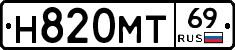 Н820МТ69 - 