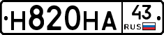 Н820НА43 - 