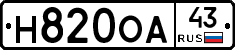 Н820ОА43 - 