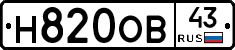 Н820ОВ43 - 