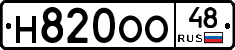 Н820ОО48 - 