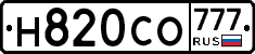 Н820СО777 - 