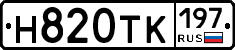Н820ТК197 - 