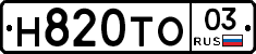 Н820ТО03 - 