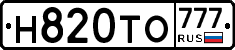 Н820ТО777 - 