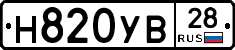 Н820УВ28 - 
