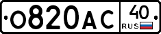 О820АС40 - 