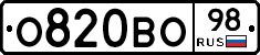 О820ВО98 - 