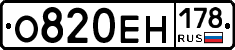 О820ЕН178 - 