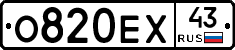 О820ЕХ43 - 
