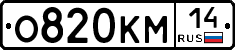 О820КМ14 - 