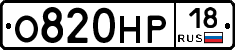 О820НР18 - 
