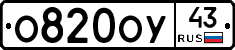 О820ОУ43 - 