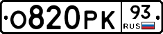 О820РК93 - 