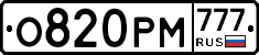 О820РМ777 - 