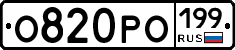 О820РО199 - 
