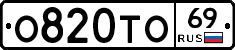 О820ТО69 - 