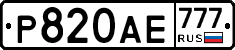 Р820АЕ777 - 