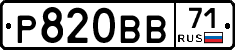 Р820ВВ71 - 