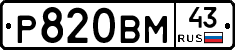 Р820ВМ43 - 