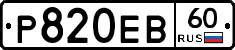 Р820ЕВ60 - 