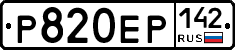 Р820ЕР142 - 