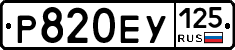 Р820ЕУ125 - 
