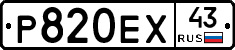 Р820ЕХ43 - 