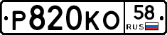 Р820КО58 - 