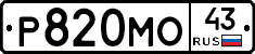 Р820МО43 - 