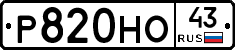 Р820НО43 - 