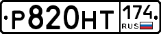 Р820НТ174 - 