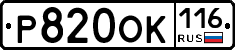 Р820ОК116 - 