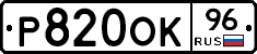 Р820ОК96 - 