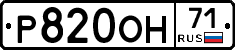Р820ОН71 - 