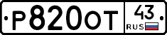 Р820ОТ43 - 