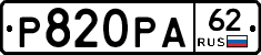 Р820РА62 - 