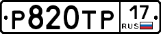 Р820ТР17 - 
