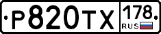 Р820ТХ178 - 