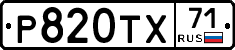 Р820ТХ71 - 