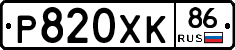 Р820ХК86 - 