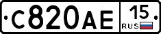 С820АЕ15 - 