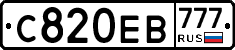 С820ЕВ777 - 