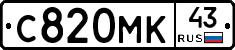 С820МК43 - 