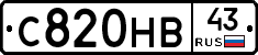 С820НВ43 - 