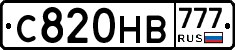 С820НВ777 - 