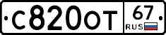 С820ОТ67 - 
