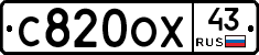 С820ОХ43 - 