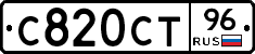 С820СТ96 - 
