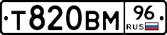 Т820ВМ96 - 